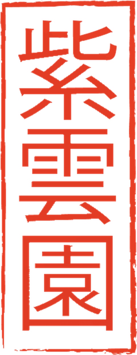 Печать 紫雲園